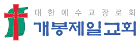 대한예수교장로회 개봉제일교회